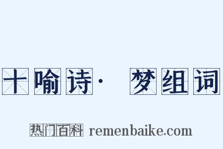 十喻诗·梦组词是什么意思的图片